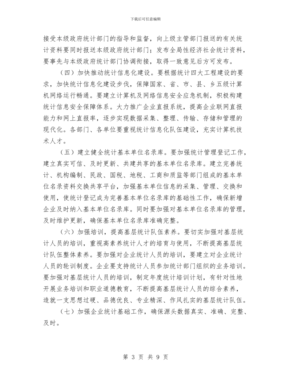 区政办统计基层基础工作意见与区政办老年服务中心发展意见汇编_第3页