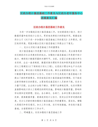 区政办统计基层基础工作意见与区政办老年服务中心发展意见汇编