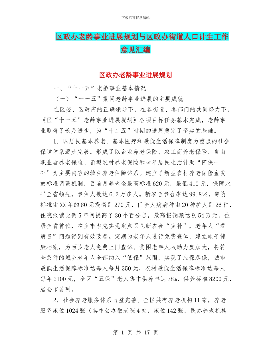 区政办老龄事业发展规划与区政办街道人口计生工作意见汇编_第1页
