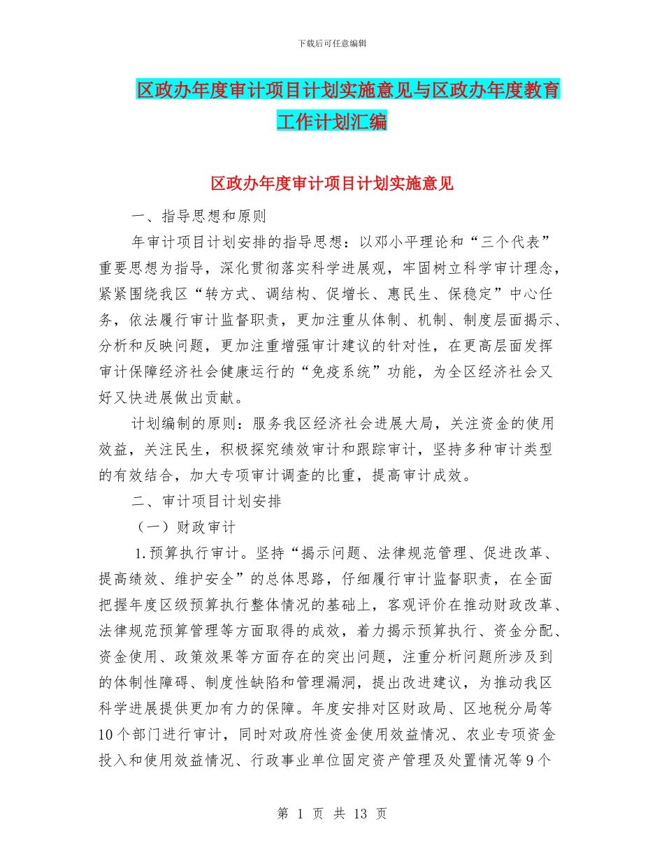 区政办年度审计项目计划实施意见与区政办年度教育工作计划汇编_第1页