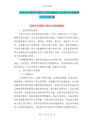 区政办年度审计项目计划实施意见与区政办年度教育工作计划汇编