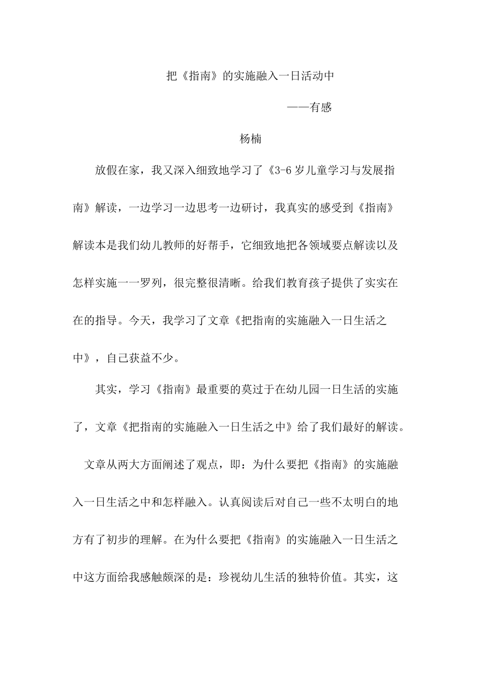 把《指南》的实施融入一日生活中_第1页