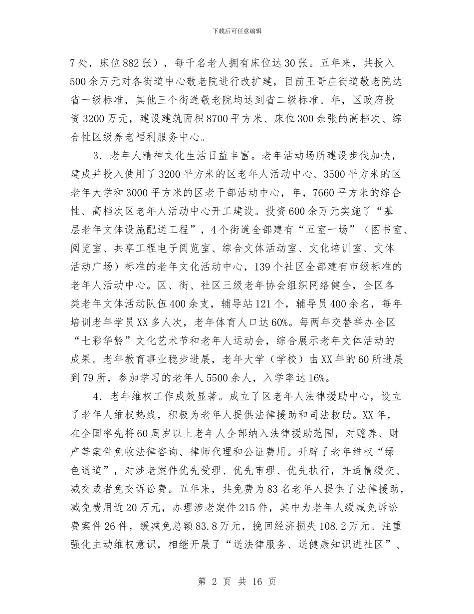 区政办老龄事业发展规划与区政办街道环境卫生管理意见汇编_第2页
