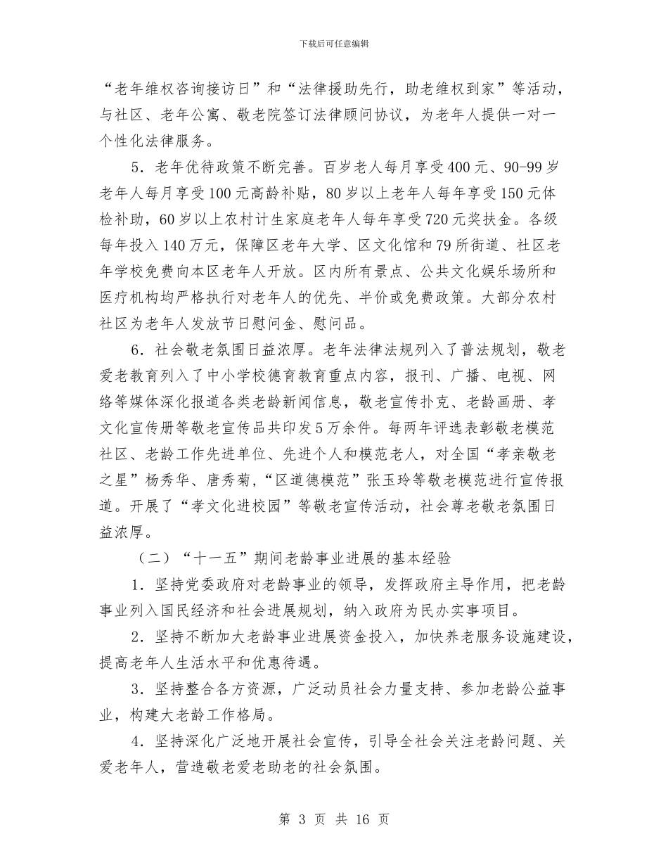 区政办老龄事业发展规划与区政办街道环境卫生管理意见汇编_第3页