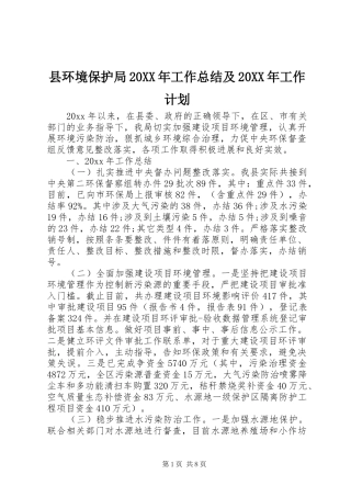 县环境保护局20XX年工作总结及20XX年工作计划