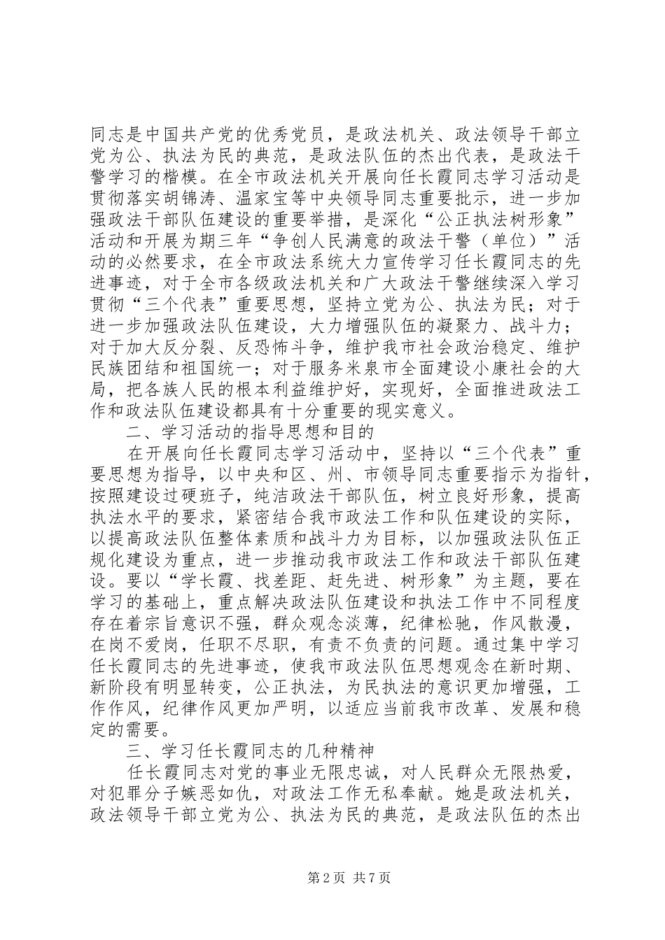 开展向任长霞同志学习活动的安排意见 _第2页