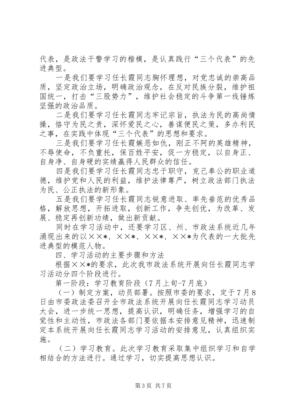 开展向任长霞同志学习活动的安排意见 _第3页