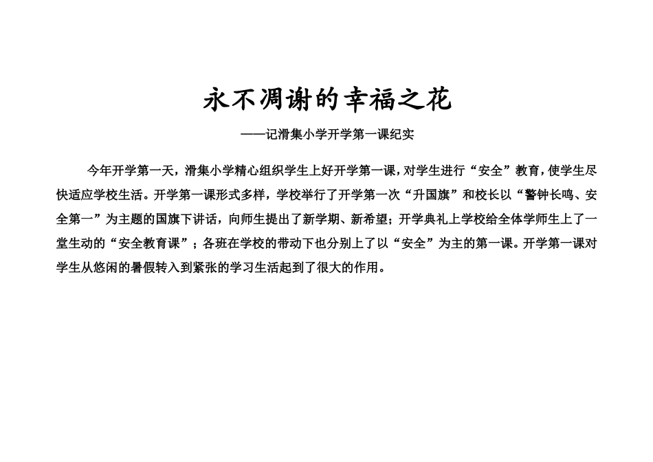 永不凋谢的幸福之花开学_第1页