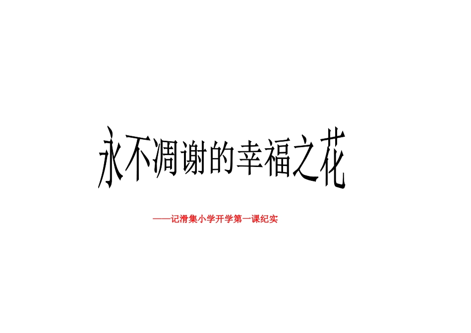 永不凋谢的幸福之花开学_第2页