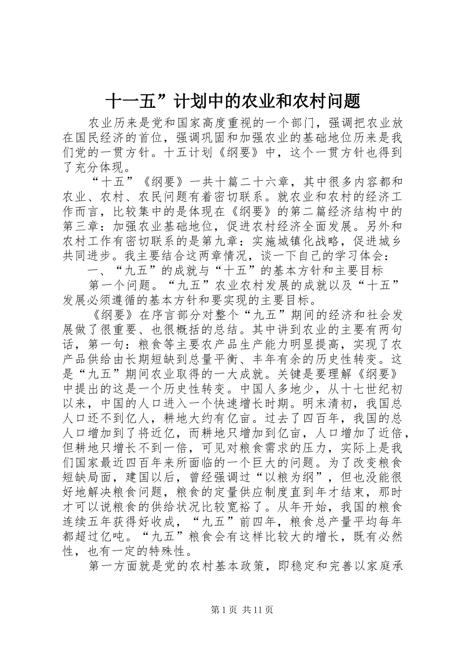 十一五”计划中的农业和农村问题 _第1页