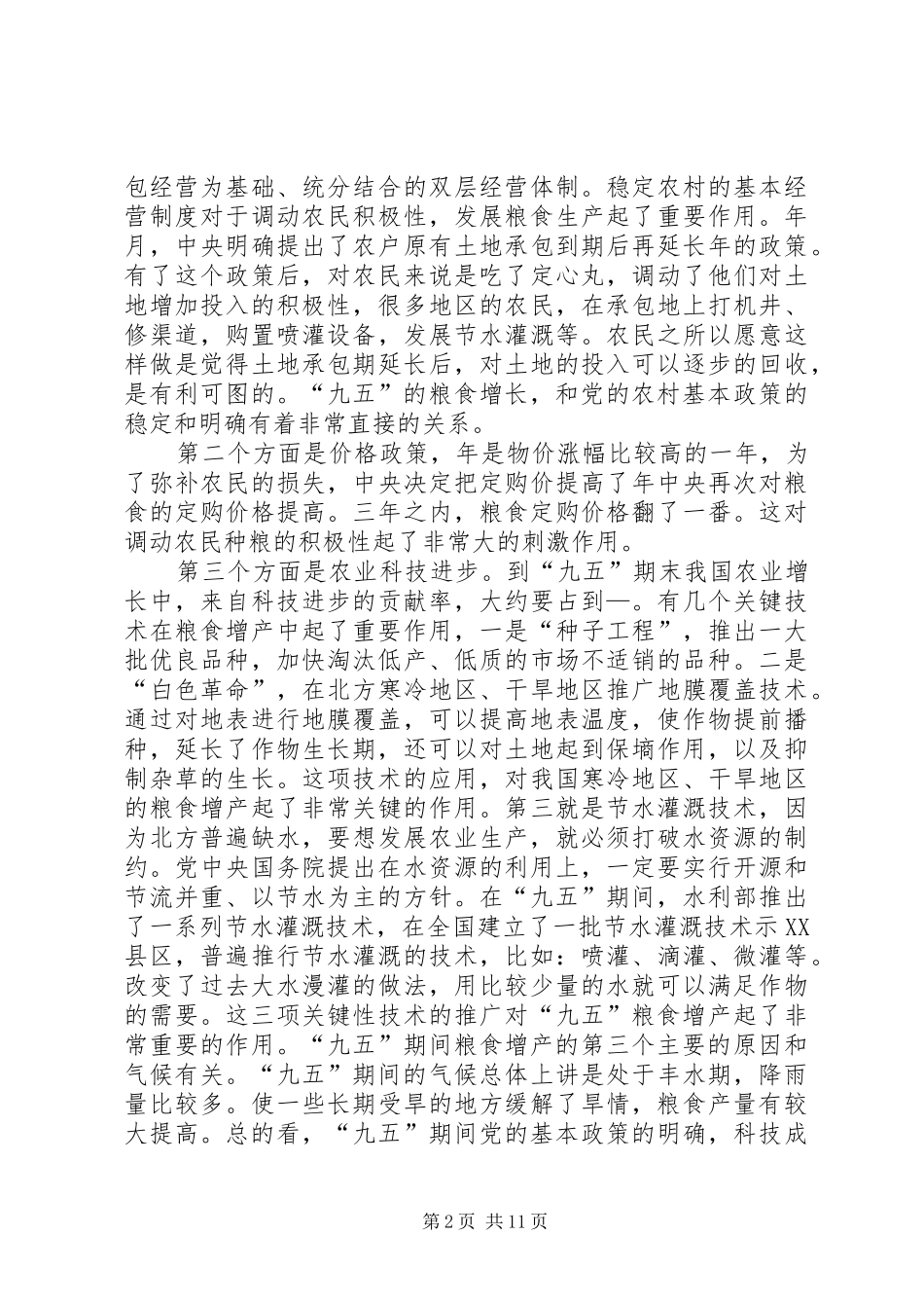 十一五”计划中的农业和农村问题 _第2页
