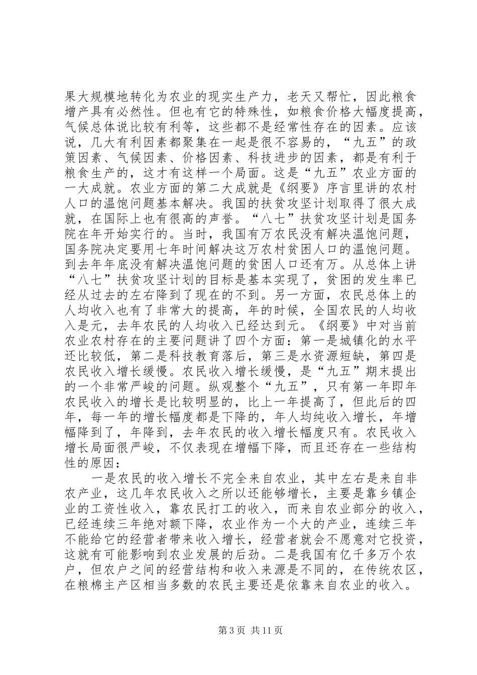 十一五”计划中的农业和农村问题 _第3页