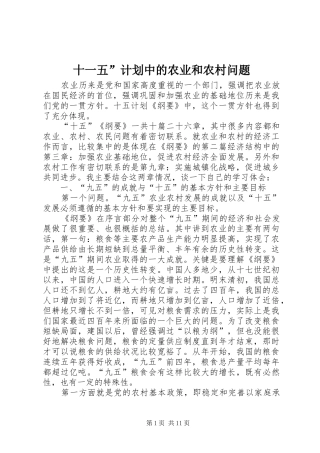 十一五”计划中的农业和农村问题 