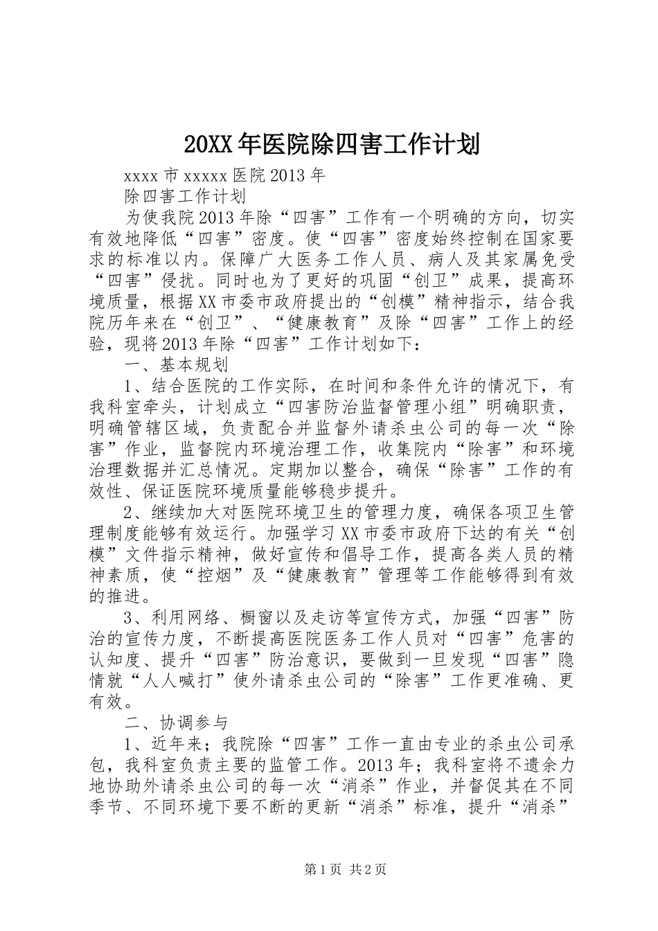 20XX年医院除四害工作计划 (4)_第1页
