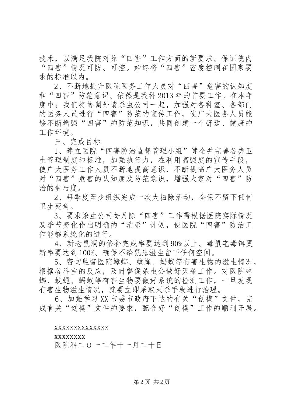 20XX年医院除四害工作计划 (4)_第2页