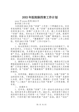 20XX年医院除四害工作计划 (4)