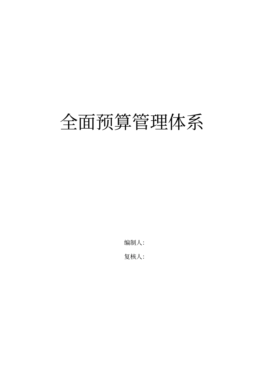 全面预算管理体系知识讲义_第1页