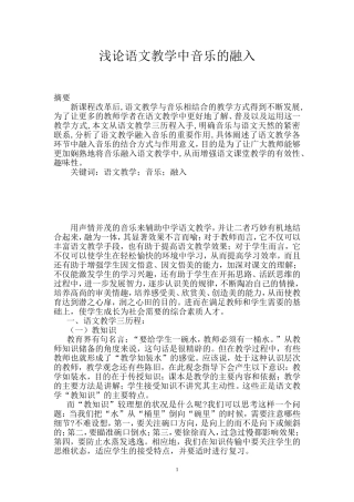 浅论语文教学中音乐的融入