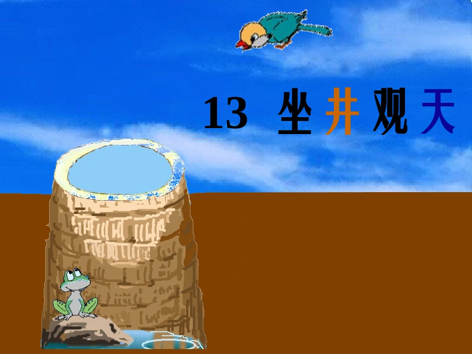 坐井观天课件 (4)_第1页