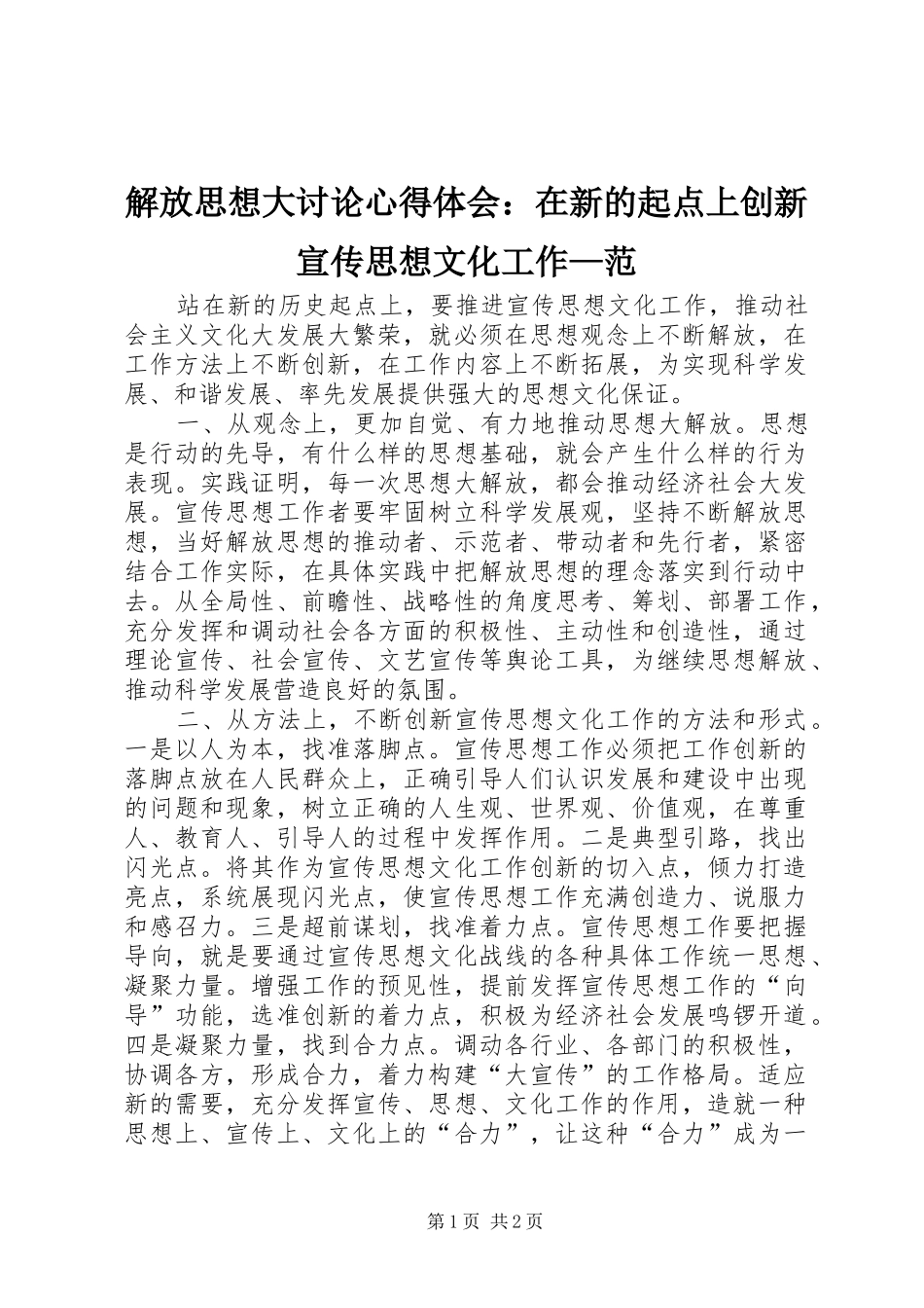 解放思想大讨论心得体会：在新的起点上创新宣传思想文化工作—范_第1页