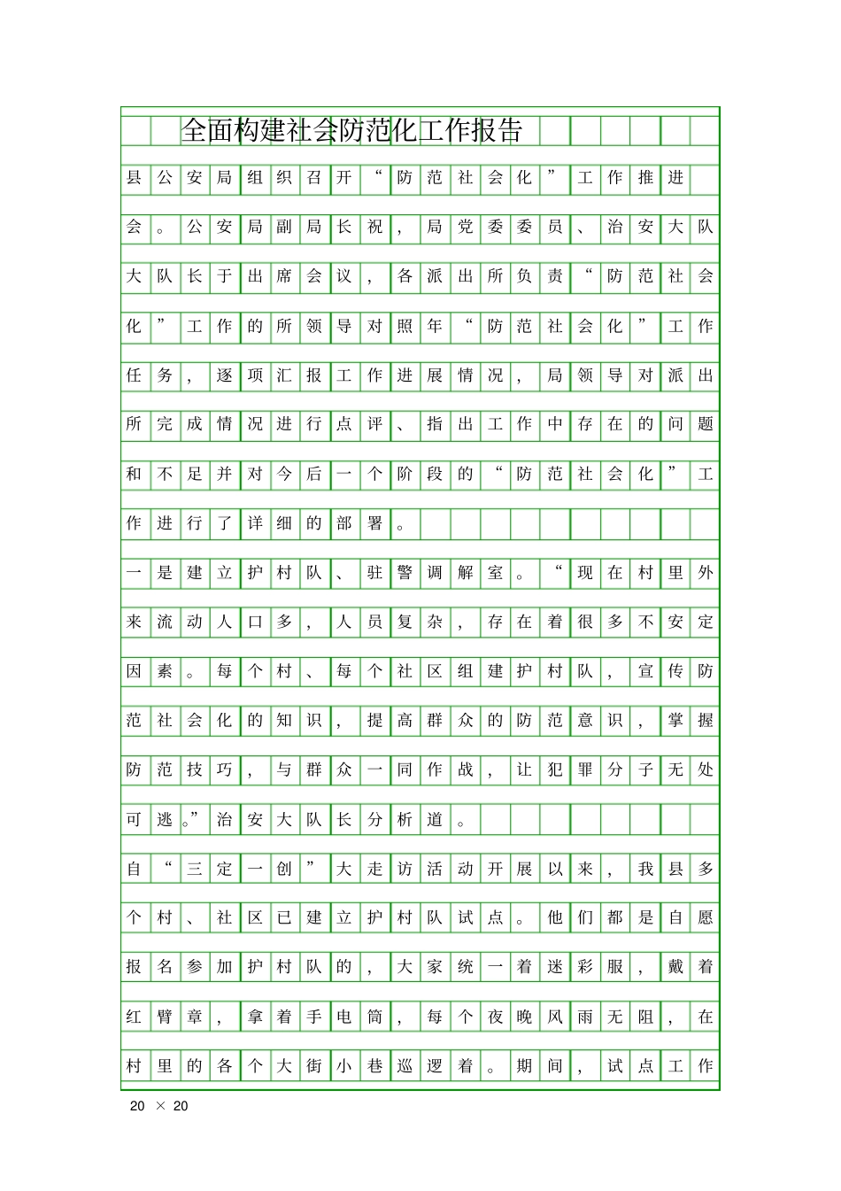 全面构建社会防范化工作报告精品工作报告_第1页