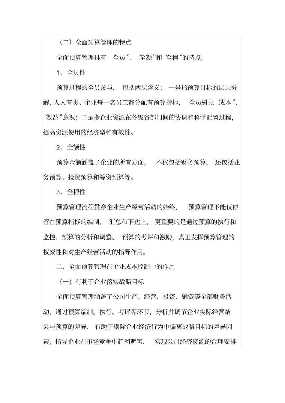 全面预算管理在企业成本控制中的应用_第2页