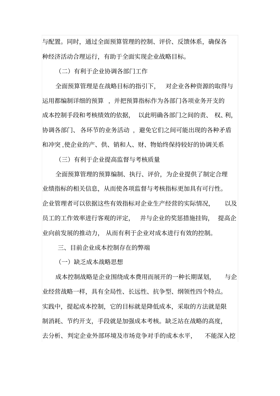 全面预算管理在企业成本控制中的应用_第3页