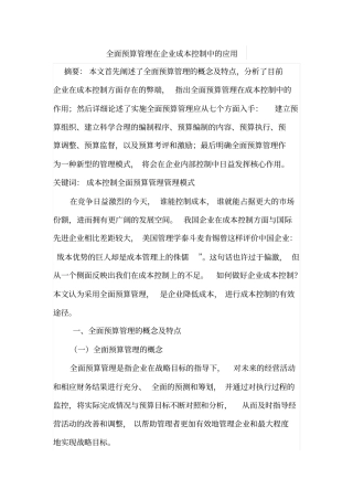 全面预算管理在企业成本控制中的应用