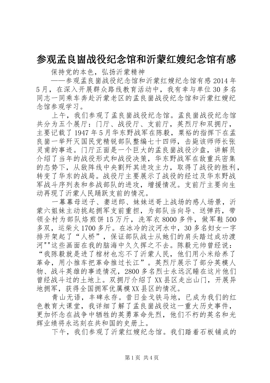 参观孟良崮战役纪念馆和沂蒙红嫂纪念馆有感_第1页