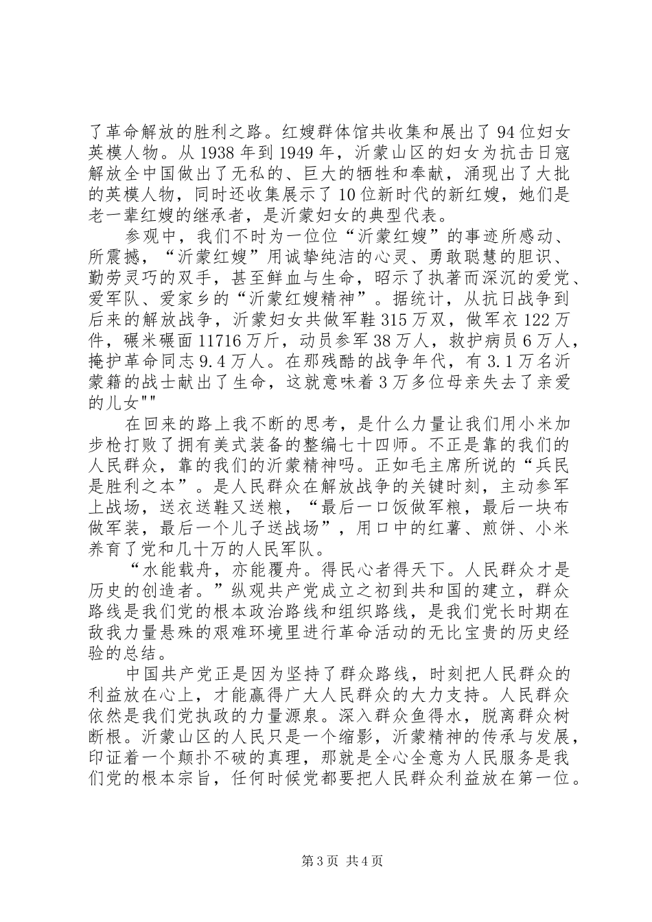 参观孟良崮战役纪念馆和沂蒙红嫂纪念馆有感_第3页