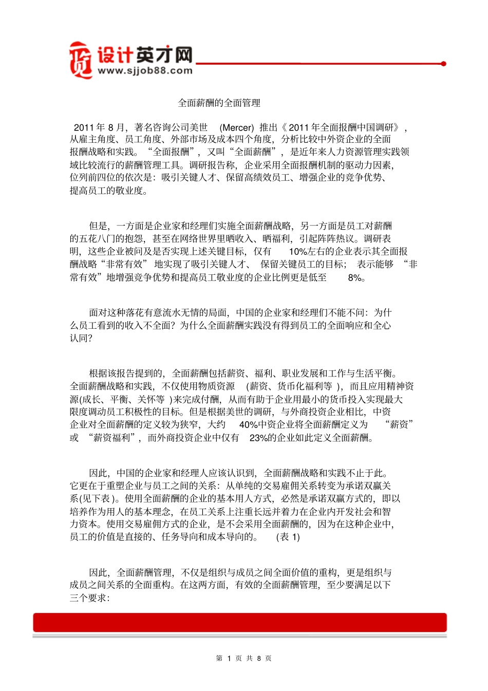 全面薪酬全面管理_第1页