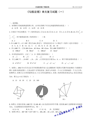 《勾股定理》单元复习试题