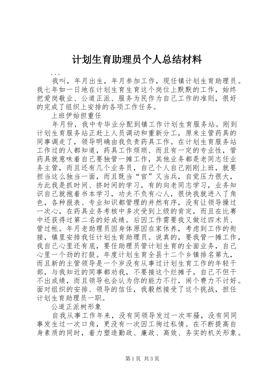 计划生育助理员个人总结材料 _第1页