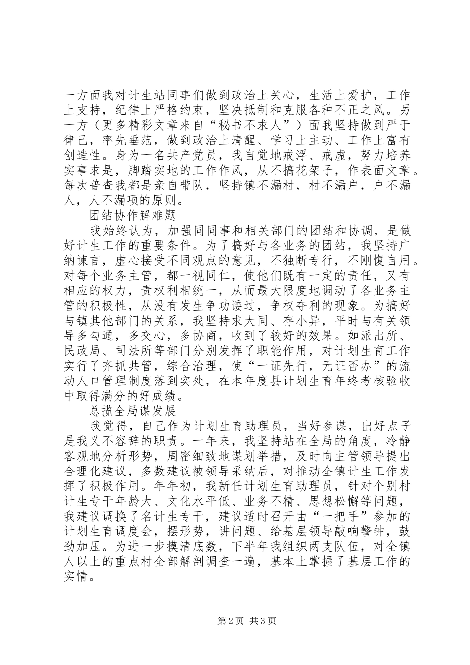 计划生育助理员个人总结材料 _第2页