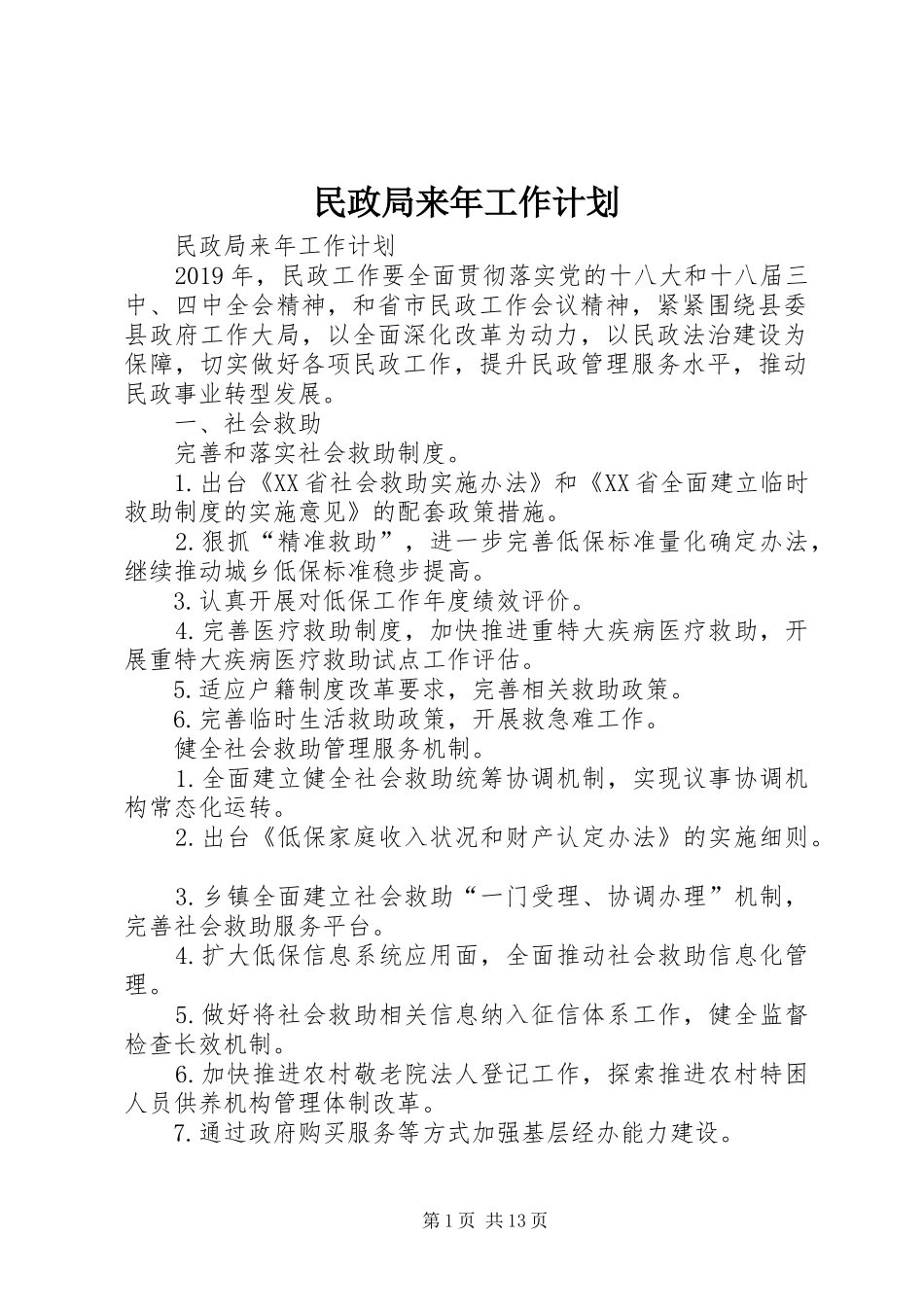 民政局来年工作计划 _第1页