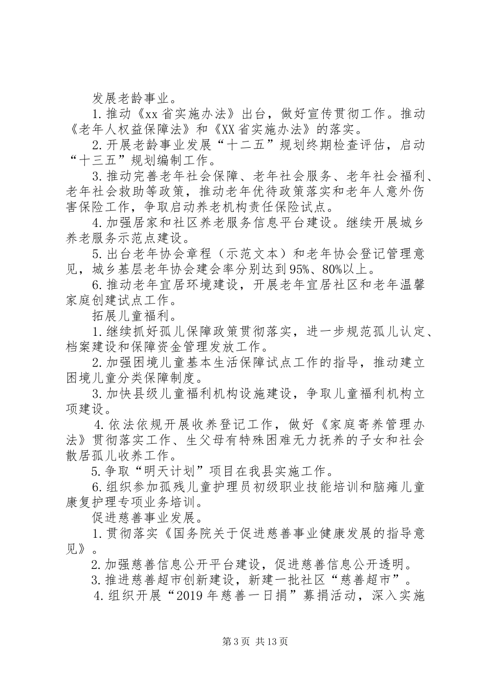 民政局来年工作计划 _第3页