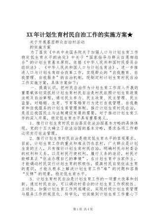 XX年计划生育村民自治工作的实施方案★ 