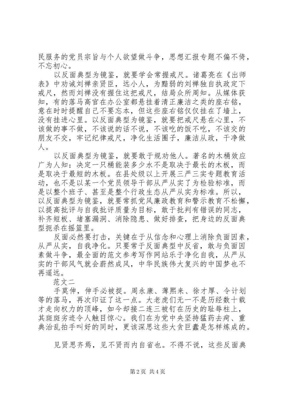 XX年8月三严三实反面典型对照检查心得体会范文_第2页