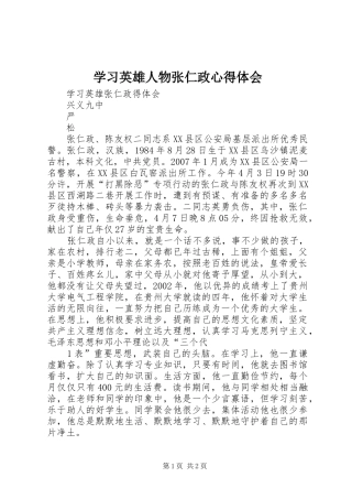 学习英雄人物张仁政心得体会
