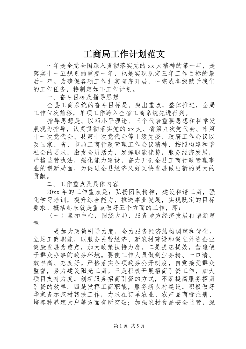 工商局工作计划范文 _第1页