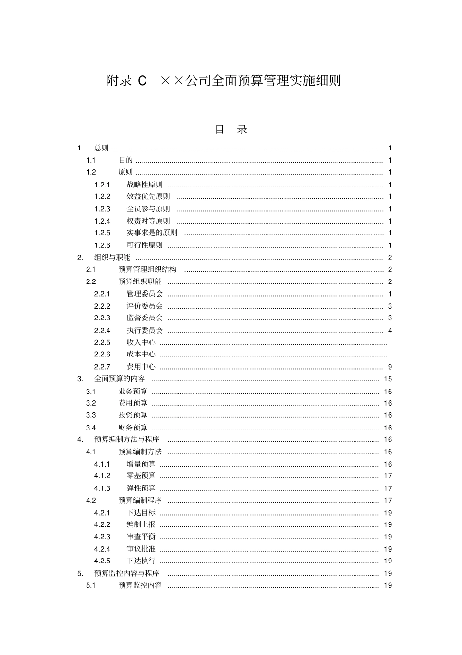 全面预算管理实施细则_第1页
