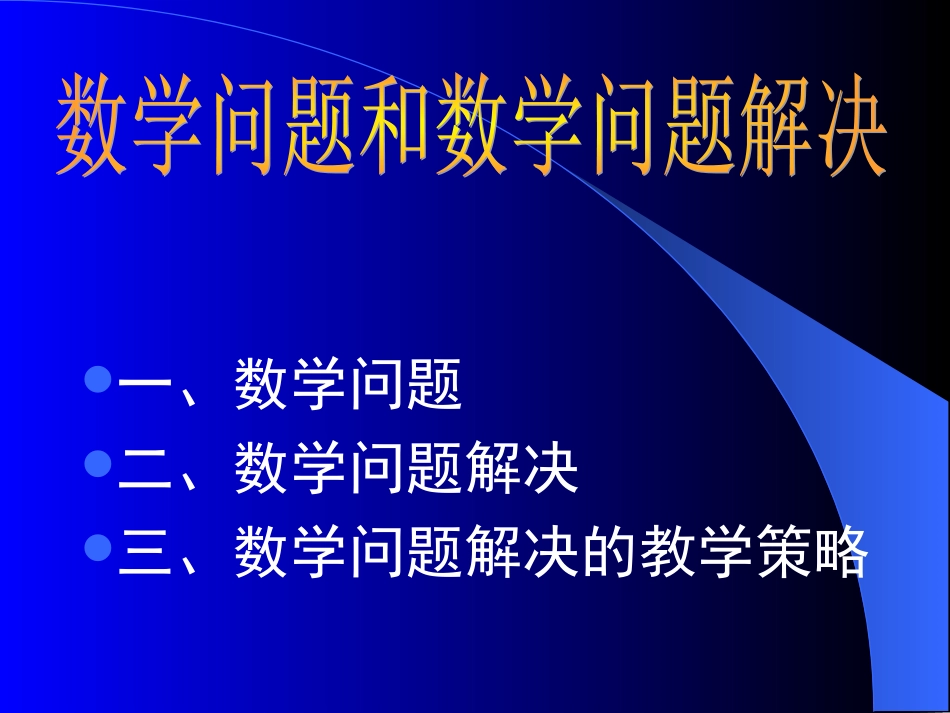 数学问题和数学问题解决_第2页