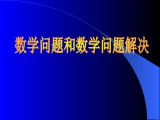 数学问题和数学问题解决