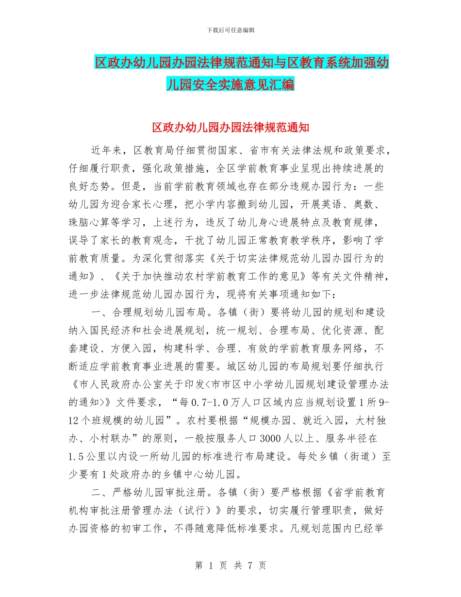 区政办幼儿园办园规范通知与区教育系统加强幼儿园安全实施意见汇编_第1页