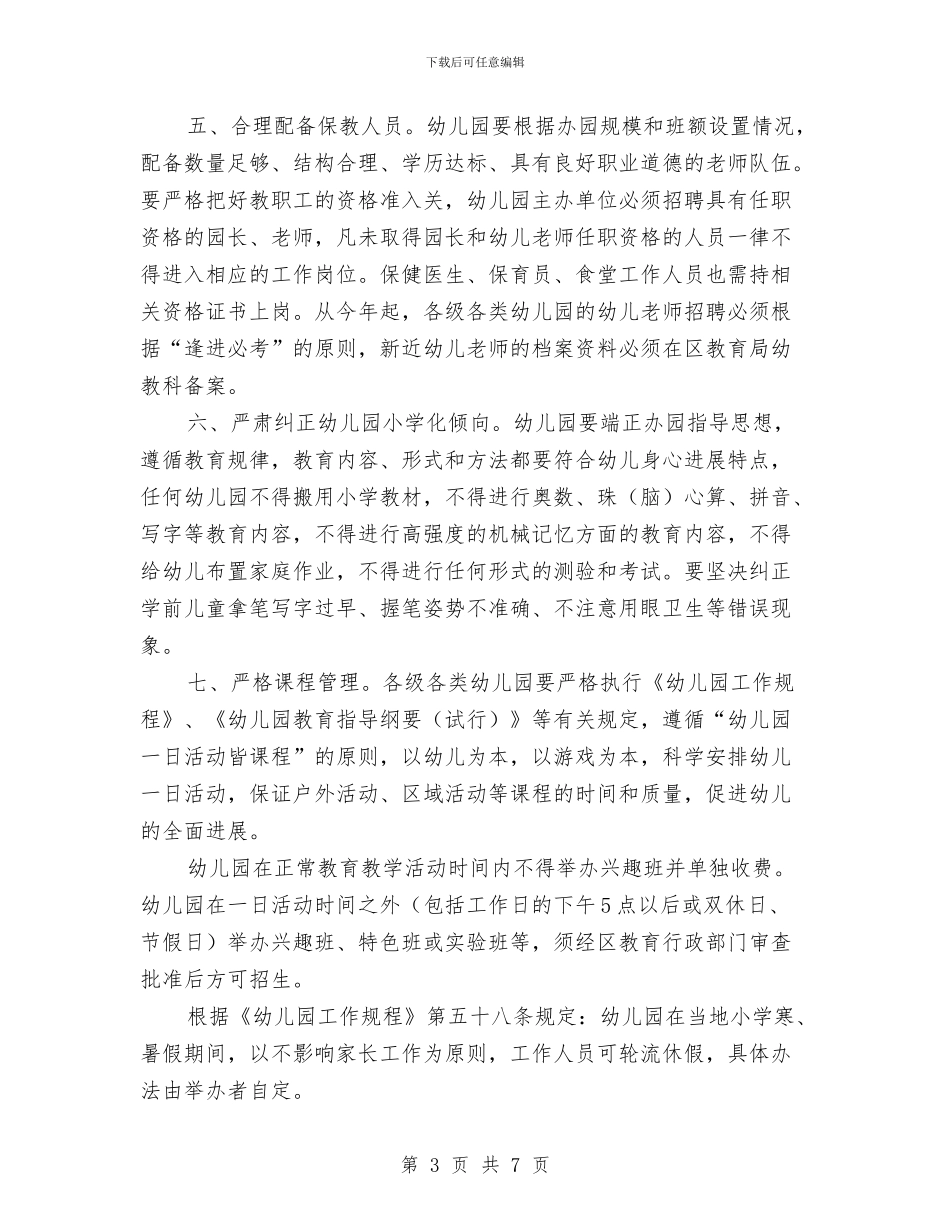 区政办幼儿园办园规范通知与区教育系统加强幼儿园安全实施意见汇编_第3页