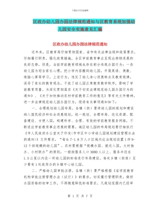 区政办幼儿园办园规范通知与区教育系统加强幼儿园安全实施意见汇编