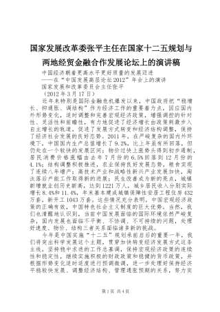 国家发展改革委张平主任在国家十二五规划与两地经贸金融合作发展论坛上的演讲稿 