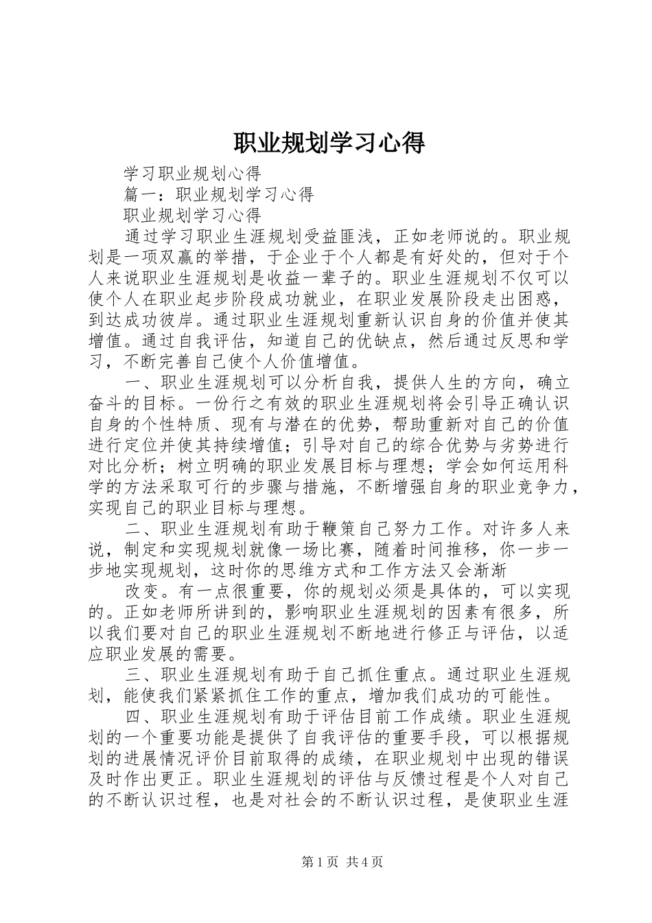 职业规划学习心得 _第1页