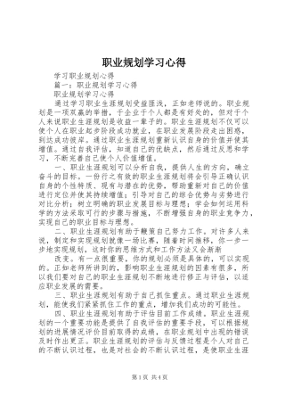 职业规划学习心得 