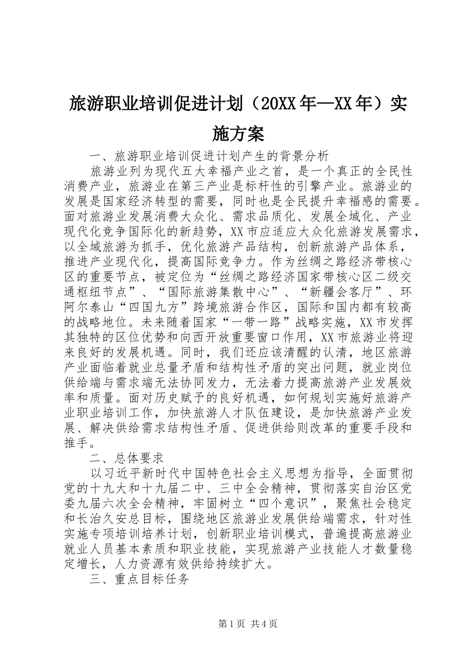 旅游职业培训促进计划（20XX年—XX年）实施方案_第1页